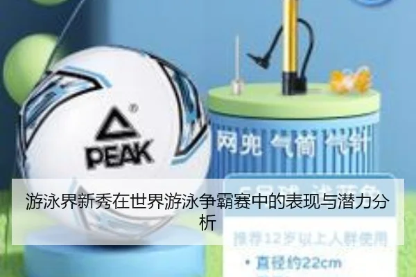 游泳界新秀在世界游泳争霸赛中的表现与潜力分析