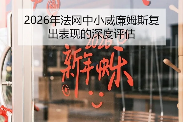 2026年法网中小威廉姆斯复出表现的深度评估