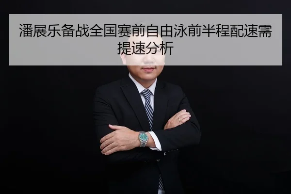 pan-zhan-le-bei-zhan-quan-guo-sai-qian-zi-you-yong-qian-ban-cheng-pei-su-xu-ti-su-fen-xi-2-608.jpg