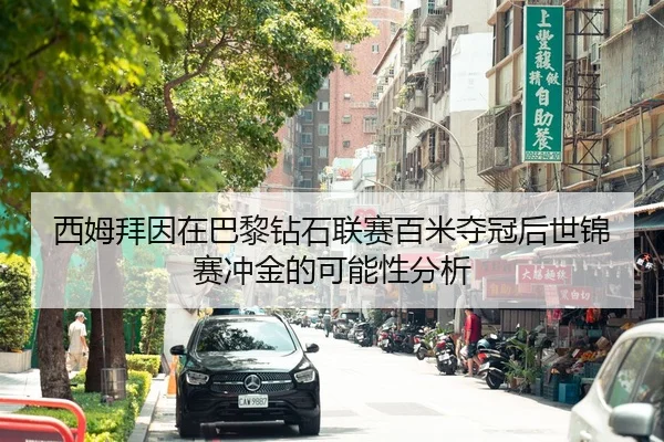 西姆拜因在巴黎钻石联赛百米夺冠后世锦赛冲金的可能性分析