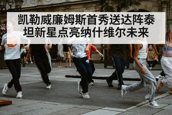 凯勒威廉姆斯首秀送达阵泰坦新星点亮纳什维尔未来
