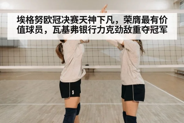埃格努欧冠决赛天神下凡，荣膺最有价值球员，瓦基弗银行力克劲敌重夺冠军