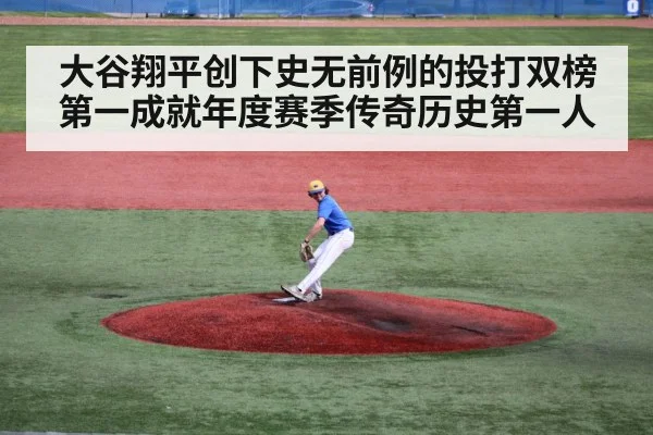 大谷翔平创下史无前例的投打双榜第一成就年度赛季传奇历史第一人